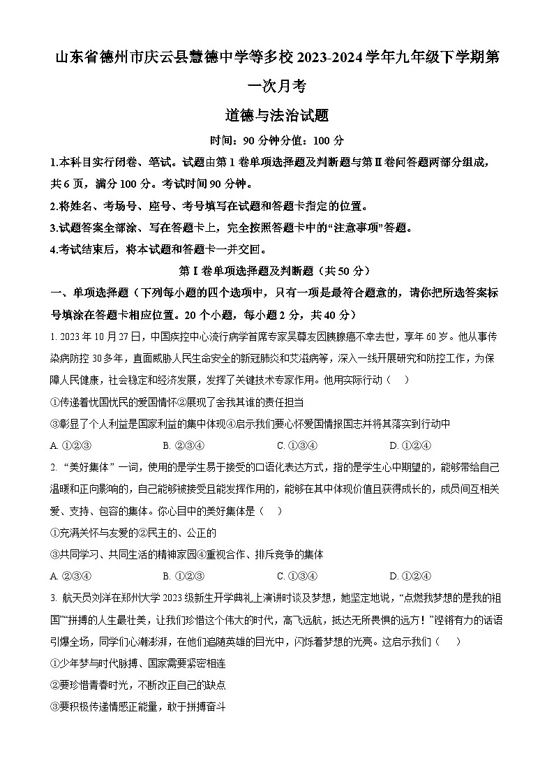 精品解析：山东省德州市庆云县慧德中学等多校2023-2024学年九年级下学期第一次月考道德与法治试题（原卷版）第1页