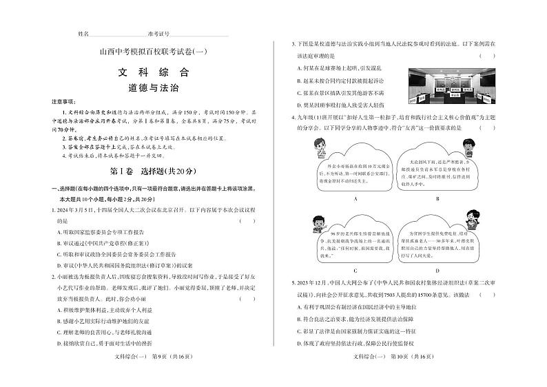 2024年山西中考模拟百校联考试卷（一）道德与法治试题及答案（含答题卡）01