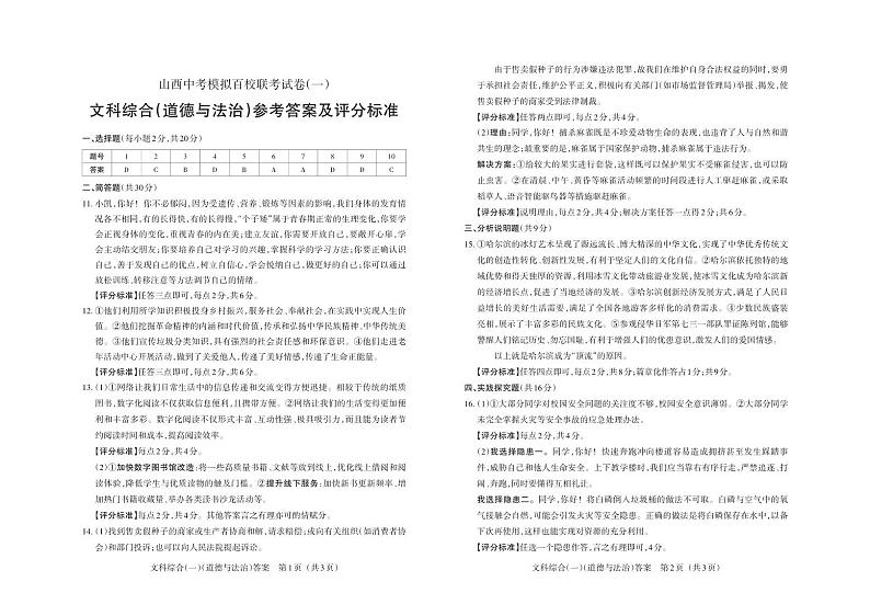 2024年山西中考模拟百校联考试卷（一）道德与法治试题及答案（含答题卡）01
