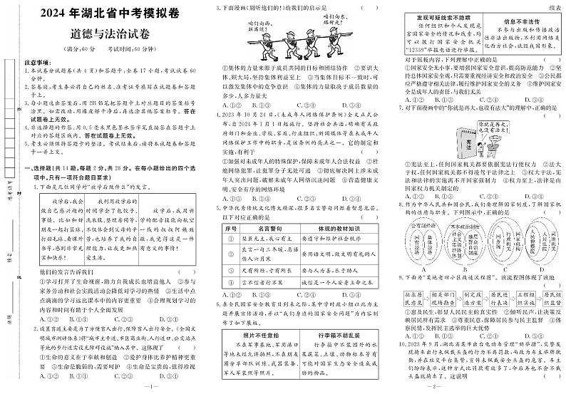 2024年湖北省襄阳市襄州区中考模拟预测道德与法治试题第1页
