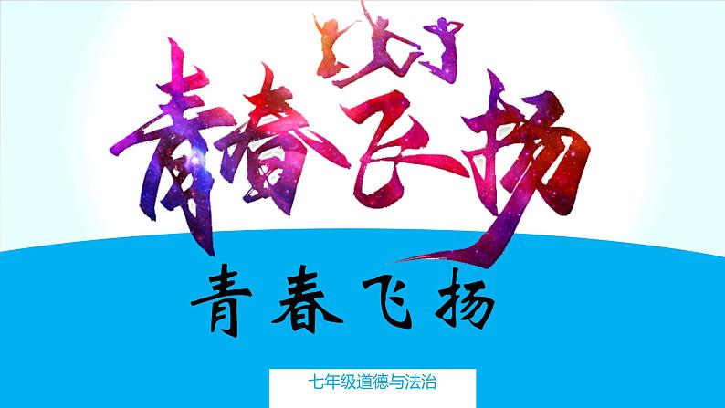 3.1青春飞扬+课件-2023-2024学年统编版道德与法治七年级下册 (1)第1页