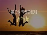 3.1青春飞扬+课件-2023-2024学年统编版道德与法治七年级下册 (2)