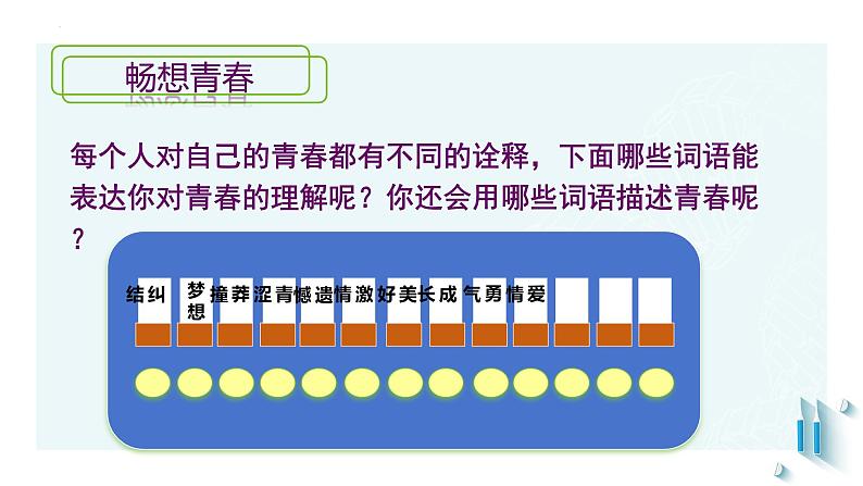 3.1青春飞扬+课件-2023-2024学年统编版道德与法治七年级下册 (2)第3页