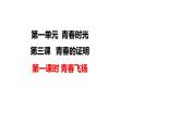 3.1青春飞扬+课件-2023-2024学年统编版道德与法治七年级下册