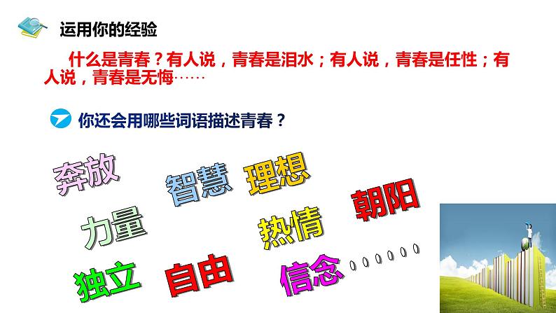 3.1青春飞扬+课件-2023-2024学年统编版道德与法治七年级下册第5页