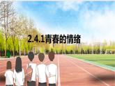 4.1+青春的情绪+课件-2023-2024学年统编版道德与法治七年级下册 (1)