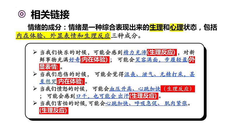 4.1+青春的情绪+课件-2023-2024学年统编版道德与法治七年级下册 (1)第5页