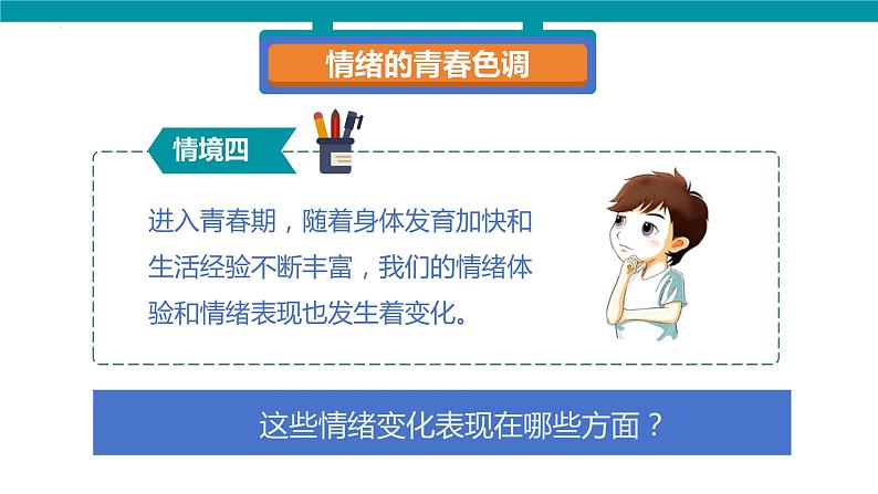 4.1+青春的情绪+课件-2023-2024学年统编版道德与法治七年级下册 (1)第8页