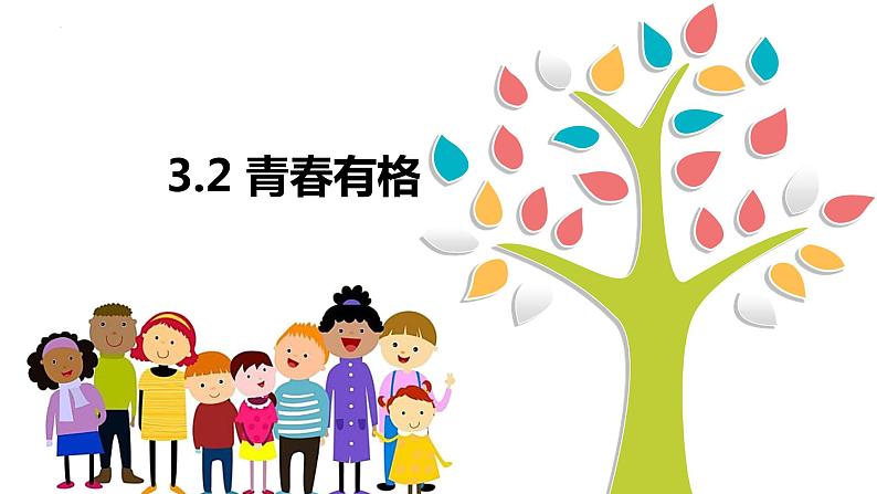 3.2+青春有格+课件-2023-2024学年统编版道德与法治七年级下册第1页