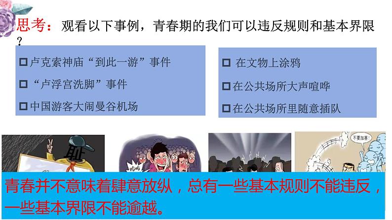 3.2+青春有格+课件-2023-2024学年统编版道德与法治七年级下册第7页