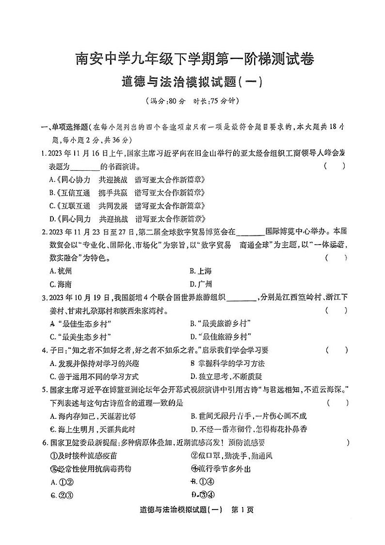 2024年江西省大余县南安中学中考一模道德与法治试题第1页