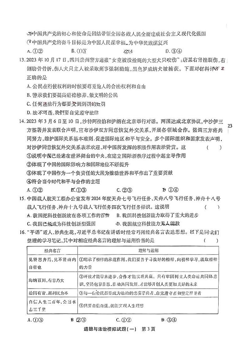 2024年江西省大余县南安中学中考一模道德与法治试题第3页