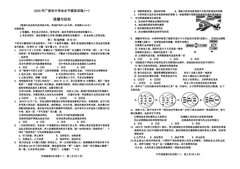 2024年广西钦州市浦北县部分学校中考一模道德与法治试题第1页