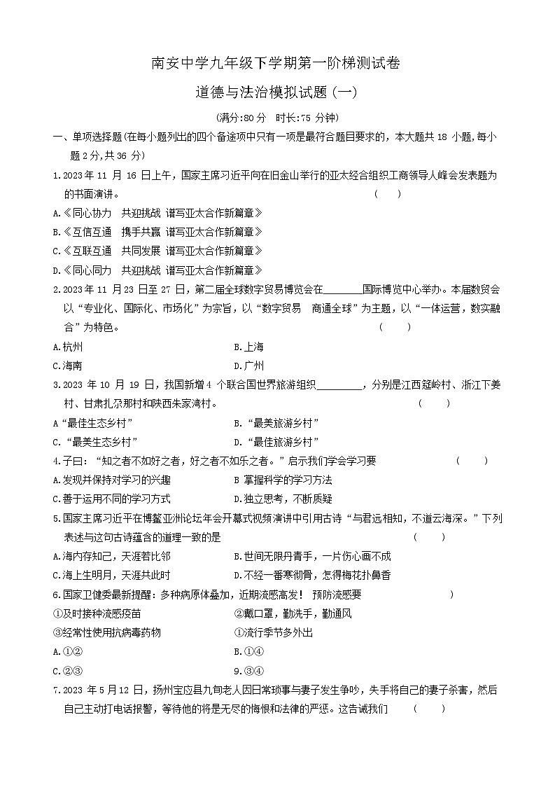2024年江西省大余县南安中学中考一模道德与法治试题第1页