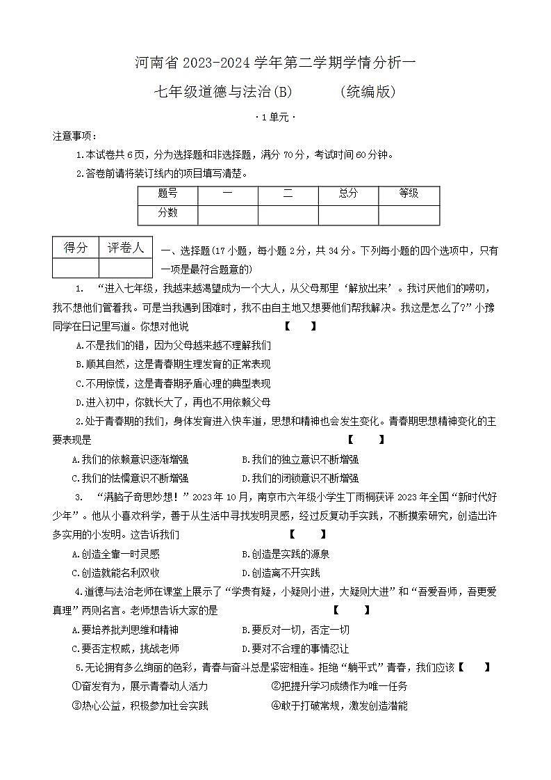 河南省部分学校2023-2024学年七年级下学期第一次月考道德与法治试题01