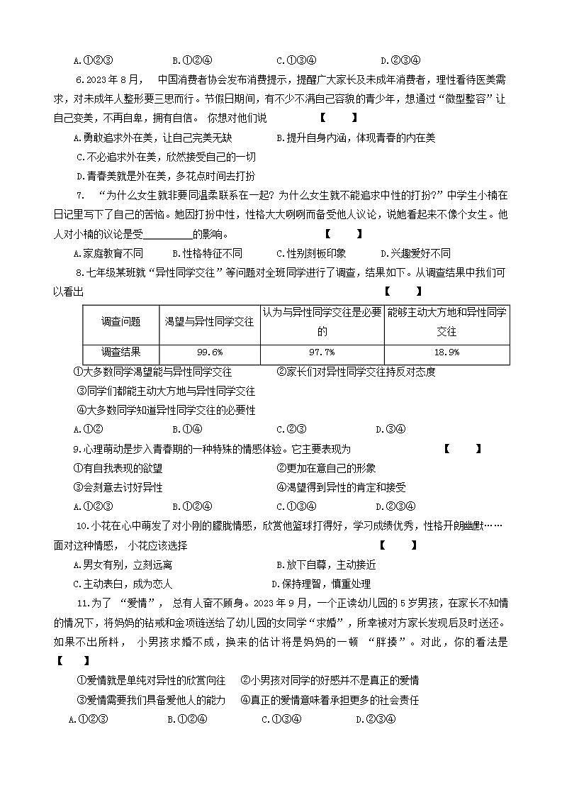 河南省部分学校2023-2024学年七年级下学期第一次月考道德与法治试题02