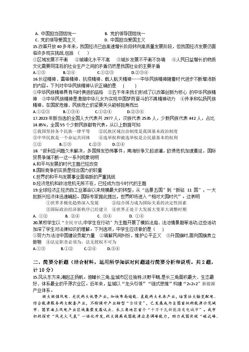 江苏省盐城市滨海县2023-2024学年九年级下学期3月月考道德与法治试题03