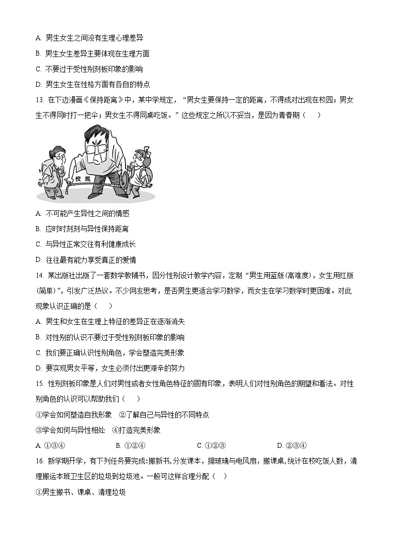 精品解析：安徽省安庆市外国语学校2023-2024学年七年级下学月考道德与法治试题（原卷版）第3页