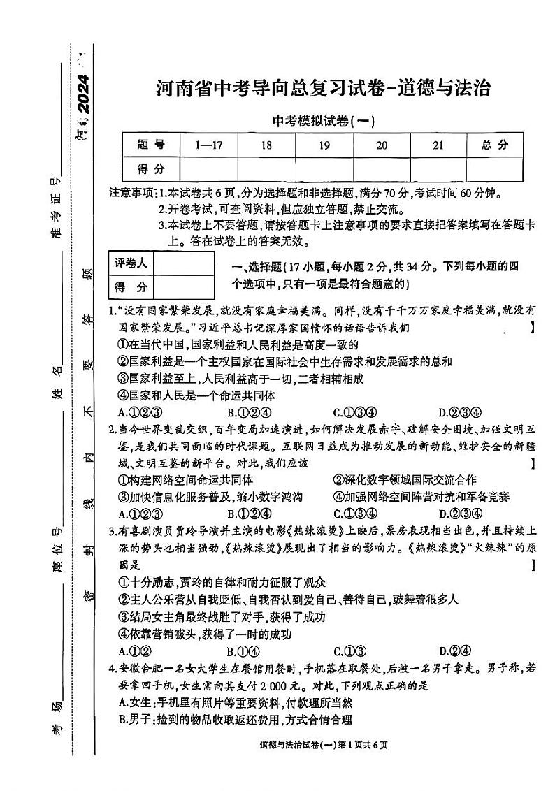 2024年河南省中考模拟道德与法治试卷（1）第1页