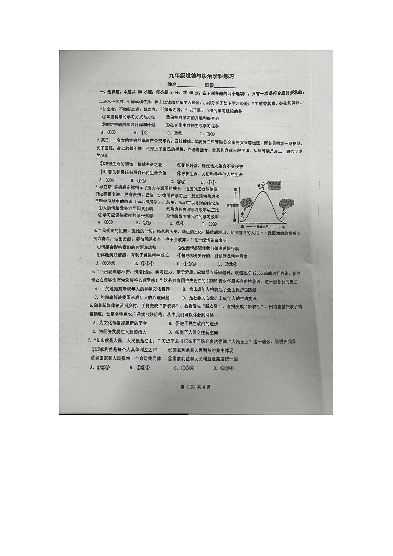 广东省仲元中学附属学校2023-2024学年九年级下学期3月月考道德与法治试题（图片版无答案）01