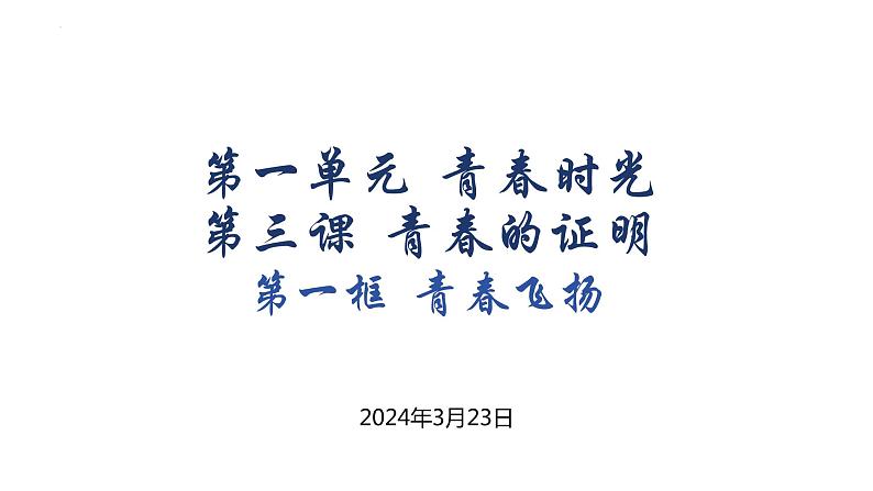 3.1+青春飞扬+课件-2023-2024学年统编版道德与法治七年级下册第1页