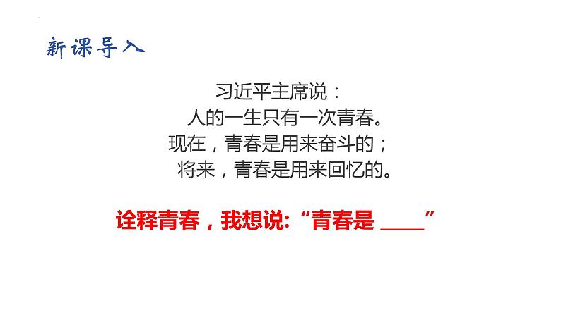 3.1+青春飞扬+课件-2023-2024学年统编版道德与法治七年级下册第4页