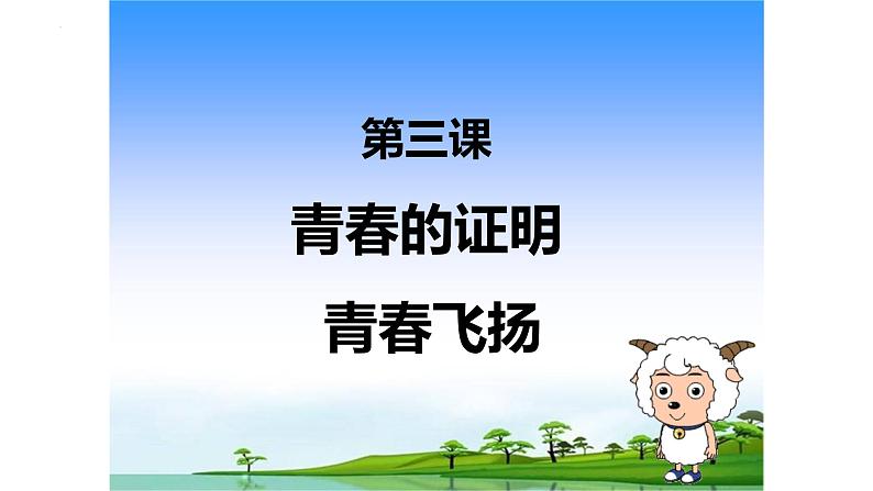 3.1青春飞扬+课件-2023-2024学年统编版道德与法治七年级下册第1页