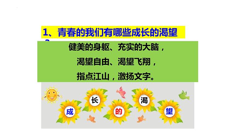 3.1青春飞扬+课件-2023-2024学年统编版道德与法治七年级下册第5页