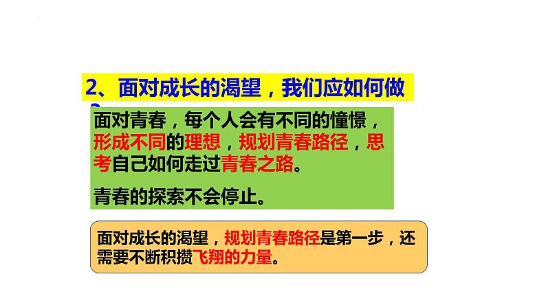 3.1青春飞扬+课件-2023-2024学年统编版道德与法治七年级下册第8页