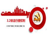3.2+依法行使权利+课件-2023-2024学年统编版道德与法治八年级下册