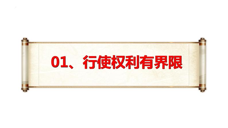 3.2+依法行使权利+课件-2023-2024学年统编版道德与法治八年级下册第4页