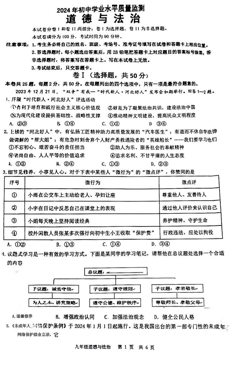 2024年河北省石家庄市桥西区初中学业水平质量监测道德与法治试卷第1页