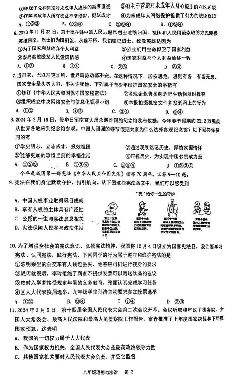 2024年河北省石家庄市桥西区初中学业水平质量监测道德与法治试卷第2页