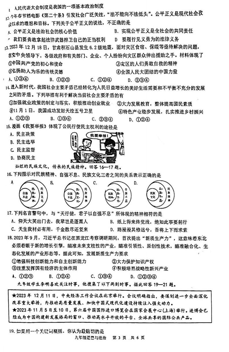 2024年河北省石家庄市桥西区初中学业水平质量监测道德与法治试卷第3页