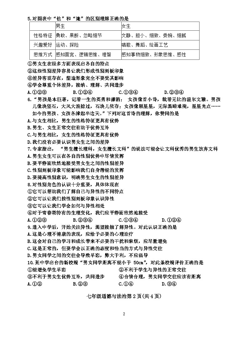 江苏省徐州市树人初级中学2023-2024学年七年级下学期3月月考道德与法治试题第2页