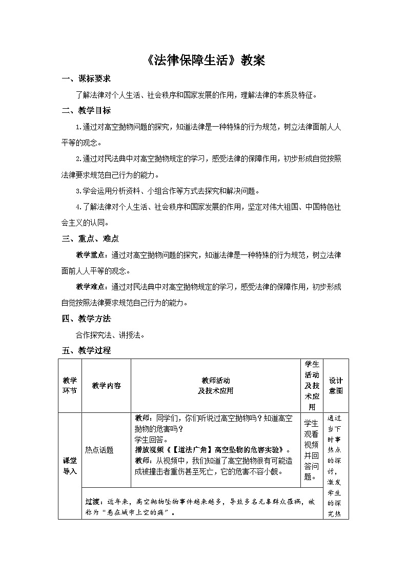 《法律保障生活》教案01