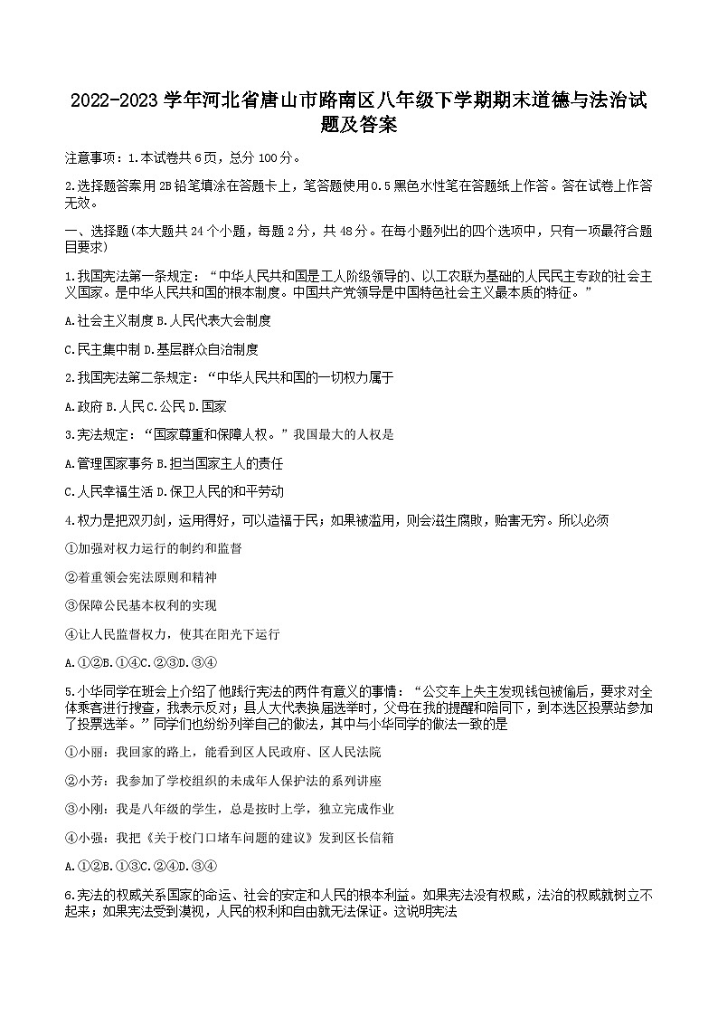 2022-2023学年河北省唐山市路南区八年级下学期期末道德与法治试题及答案01