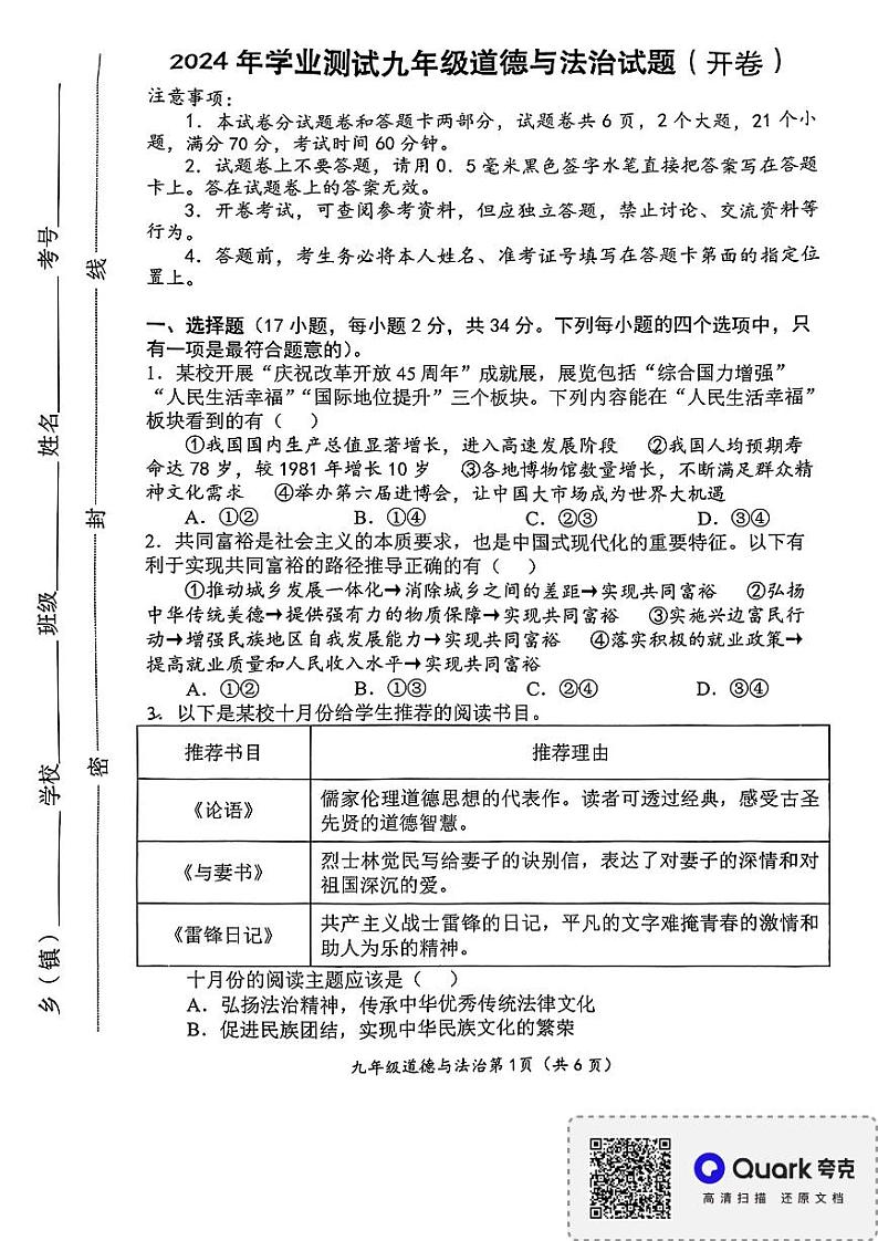 2024年河南省南阳市九年级学业水平考试道德与法治试题（无答案）第1页