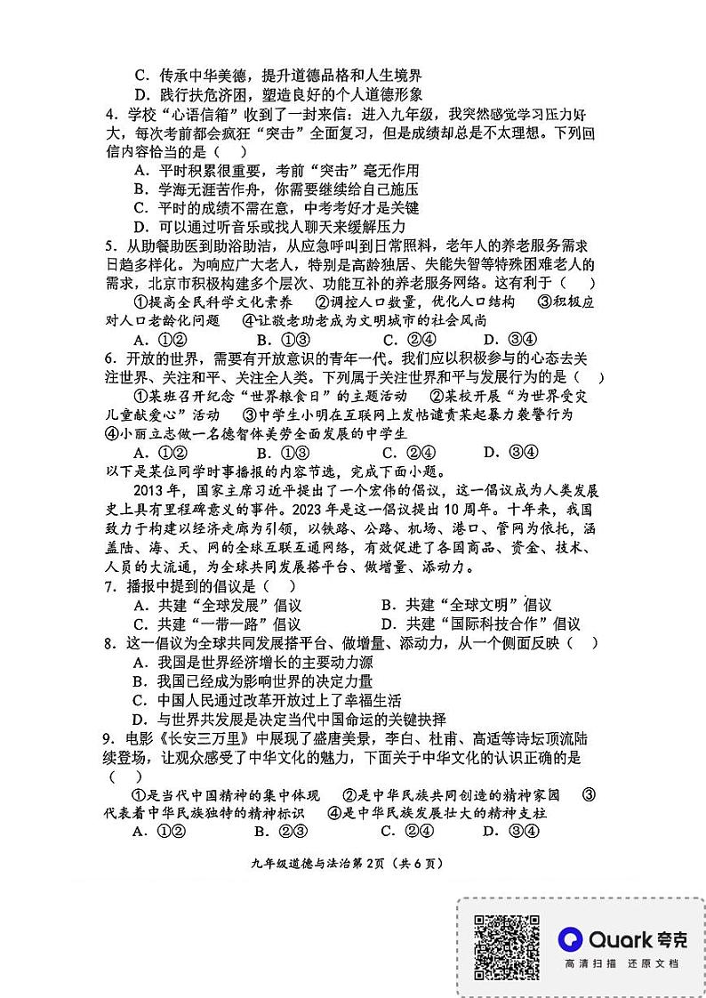 2024年河南省南阳市九年级学业水平考试道德与法治试题（无答案）第2页
