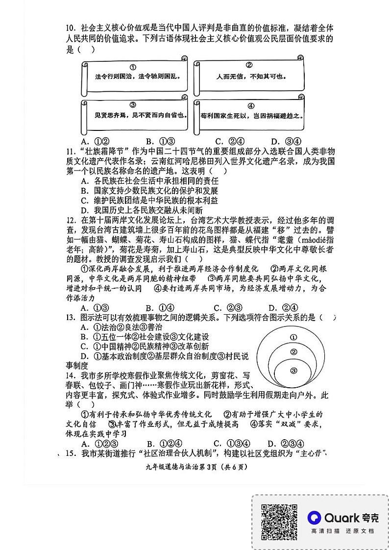 2024年河南省南阳市九年级学业水平考试道德与法治试题（无答案）第3页