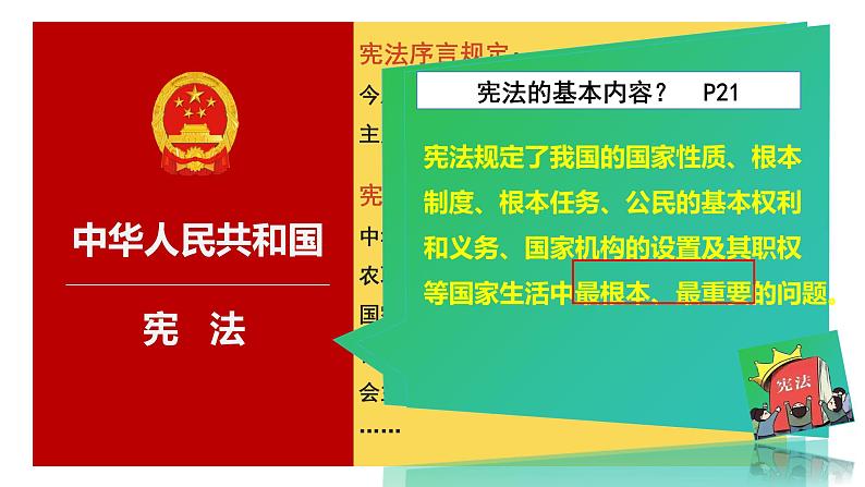 2.1+坚持依宪治国+课件-2023-2024学年统编版道德与法治八年级下册 (1)第6页