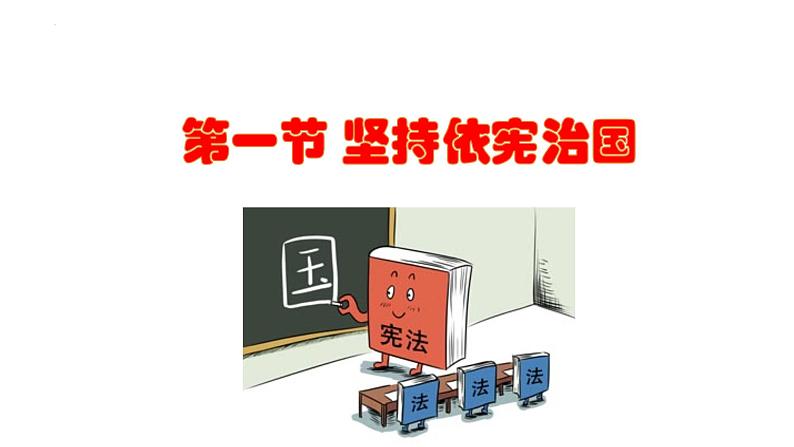 2.1+坚持依宪治国+课件-2023-2024学年统编版道德与法治八年级下册 (2)01