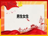 2.1+男生女生+课件-2023-2024学年统编版道德与法治七年级下册 (2)