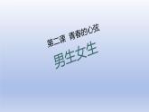 2.1+男生女生+课件-2023-2024学年统编版道德与法治七年级下册 (6)