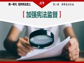 2.2+加强宪法监督+课件-2023-2024学年统编版道德与法治八年级下册