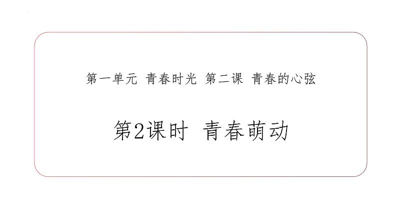 2.2+青春萌动+课件-2023-2024学年统编版道德与法治七年级下册 (3)第1页