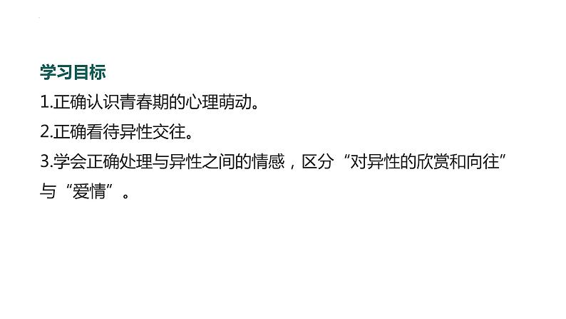 2.2+青春萌动+课件-2023-2024学年统编版道德与法治七年级下册 (3)第2页