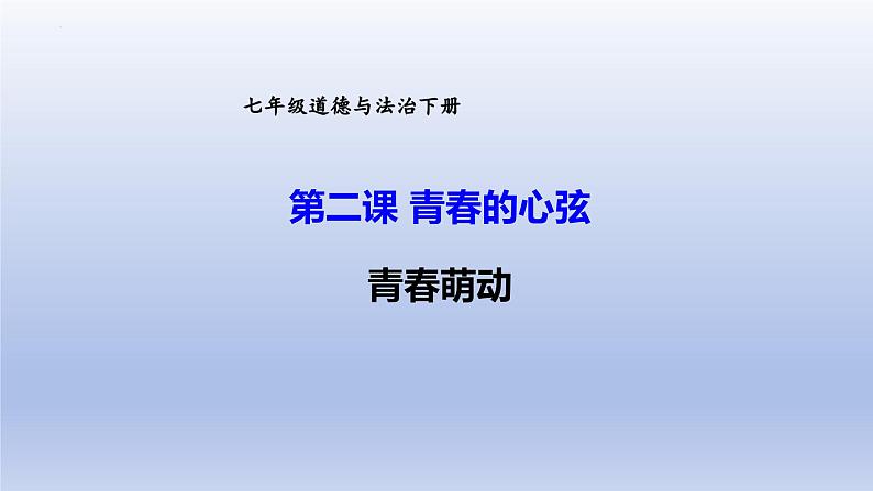 2.2+青春萌动+课件-2023-2024学年统编版道德与法治七年级下册 (4)第1页