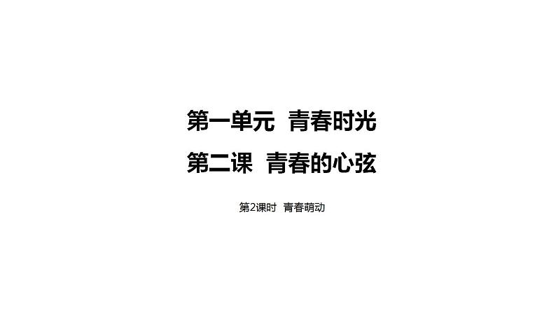 2.2+青春萌动+课件-2023-2024学年统编版道德与法治七年级下册 (5)01