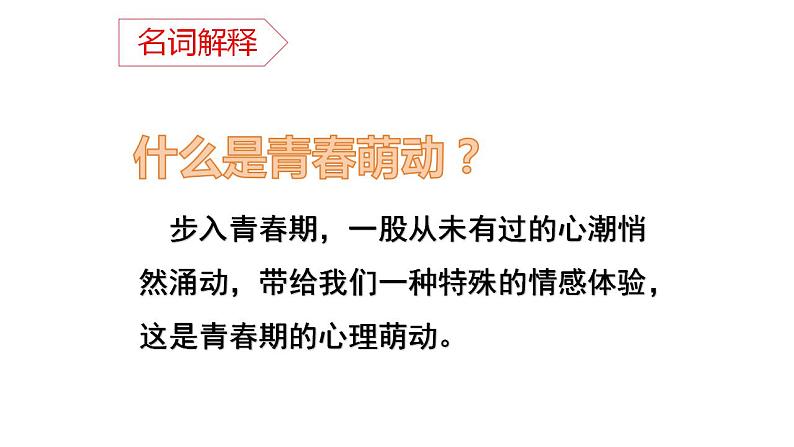 2.2+青春萌动+课件-2023-2024学年统编版道德与法治七年级下册 (5)06